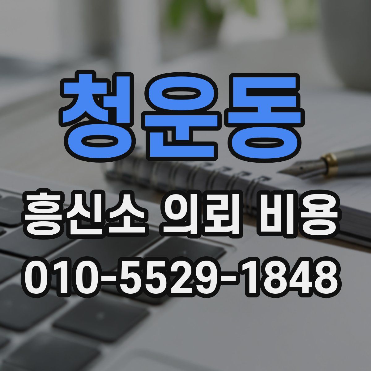 청운동 흥신소 의뢰 비용