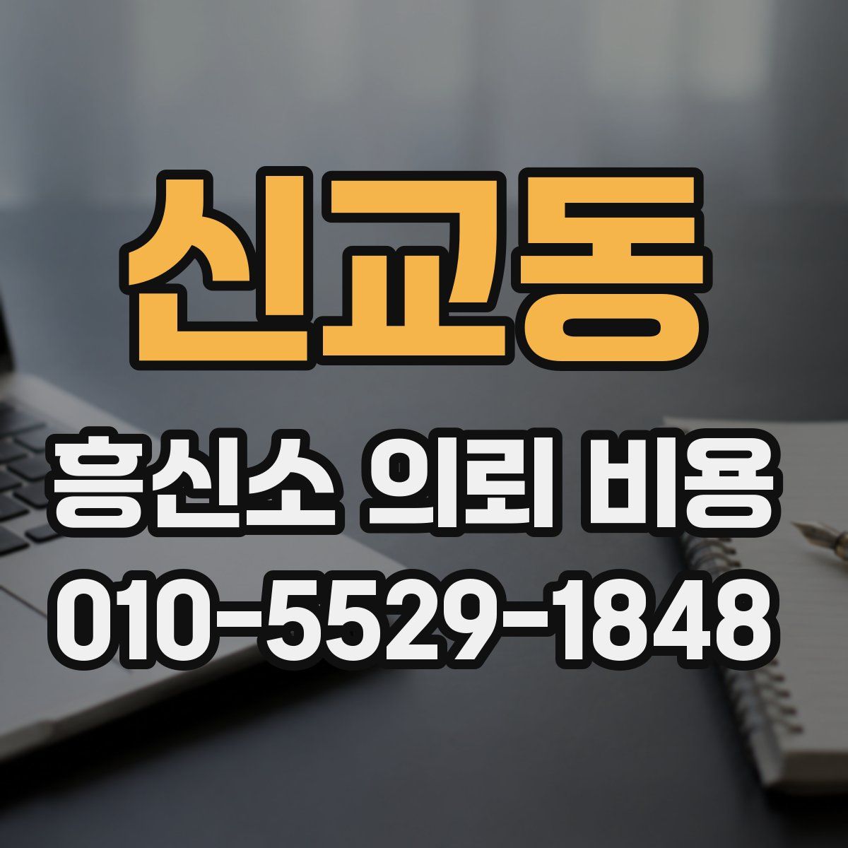 신교동 흥신소 의뢰 비용