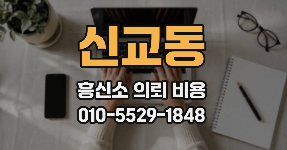 신교동 흥신소 의뢰 비용