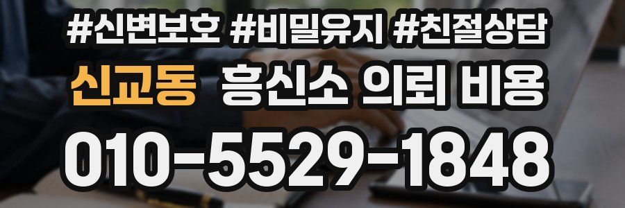 신교동 흥신소 의뢰 비용