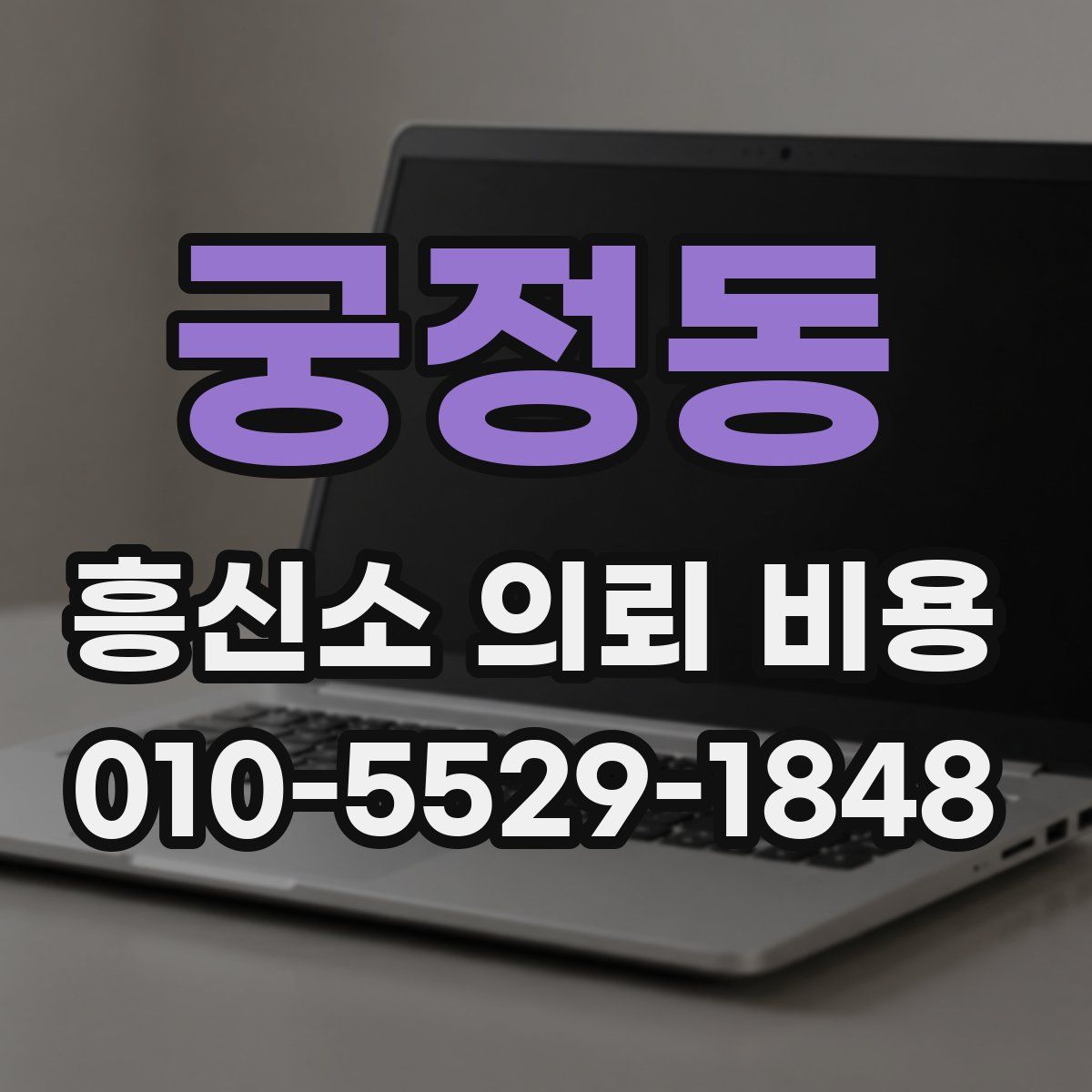 궁정동 흥신소 의뢰 비용