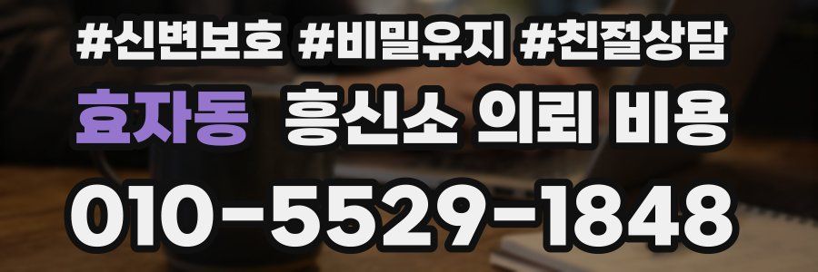 효자동 흥신소 의뢰 비용
