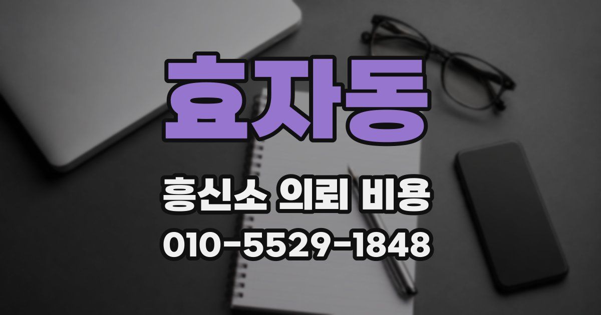효자동 흥신소 의뢰 비용