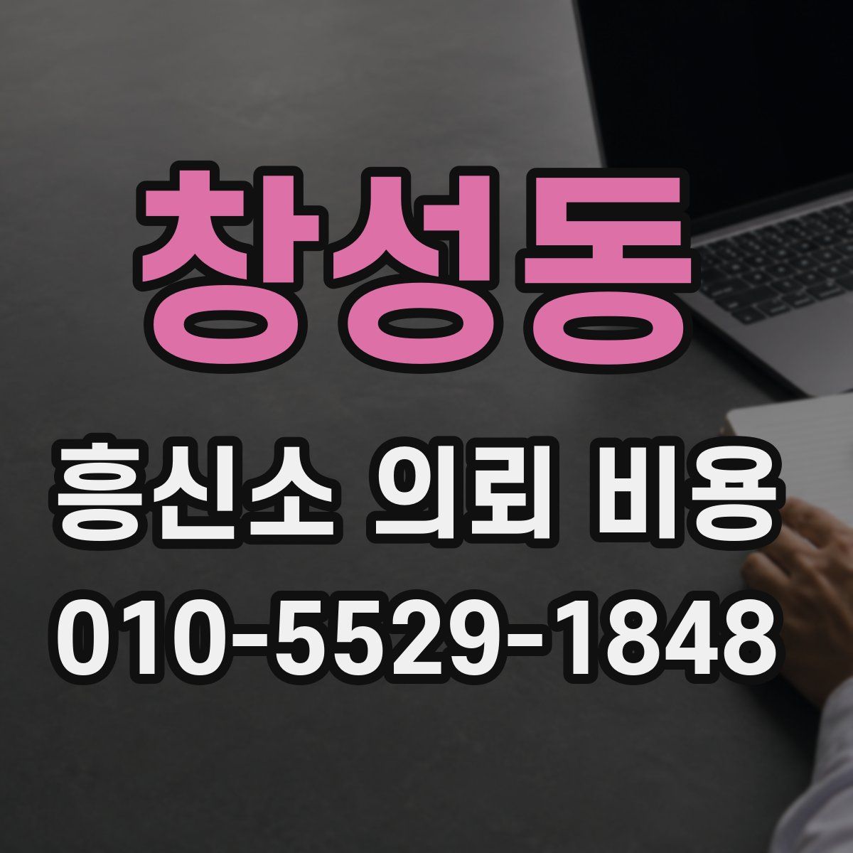 창성동 흥신소 의뢰 비용