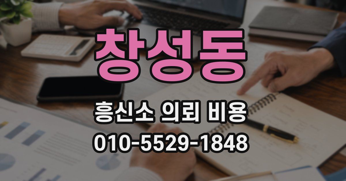 창성동 흥신소 의뢰 비용