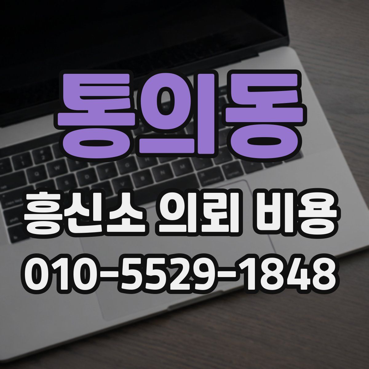 통의동 흥신소 의뢰 비용