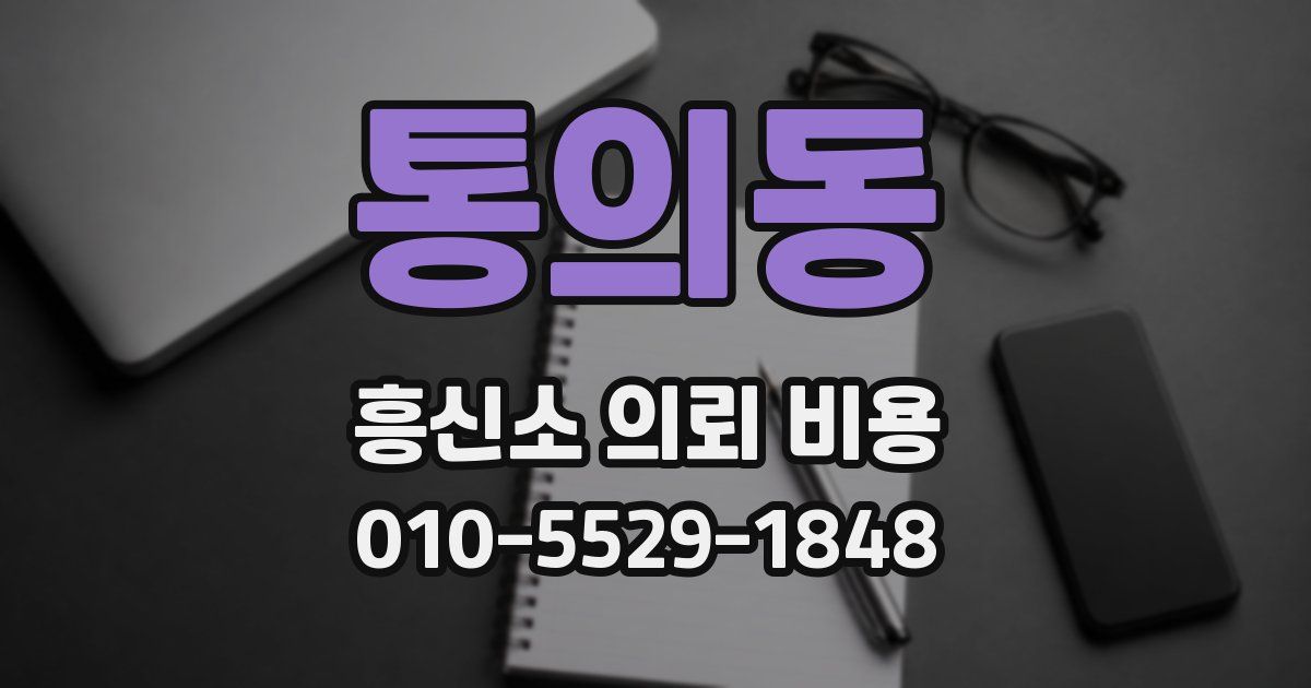 통의동 흥신소 의뢰 비용