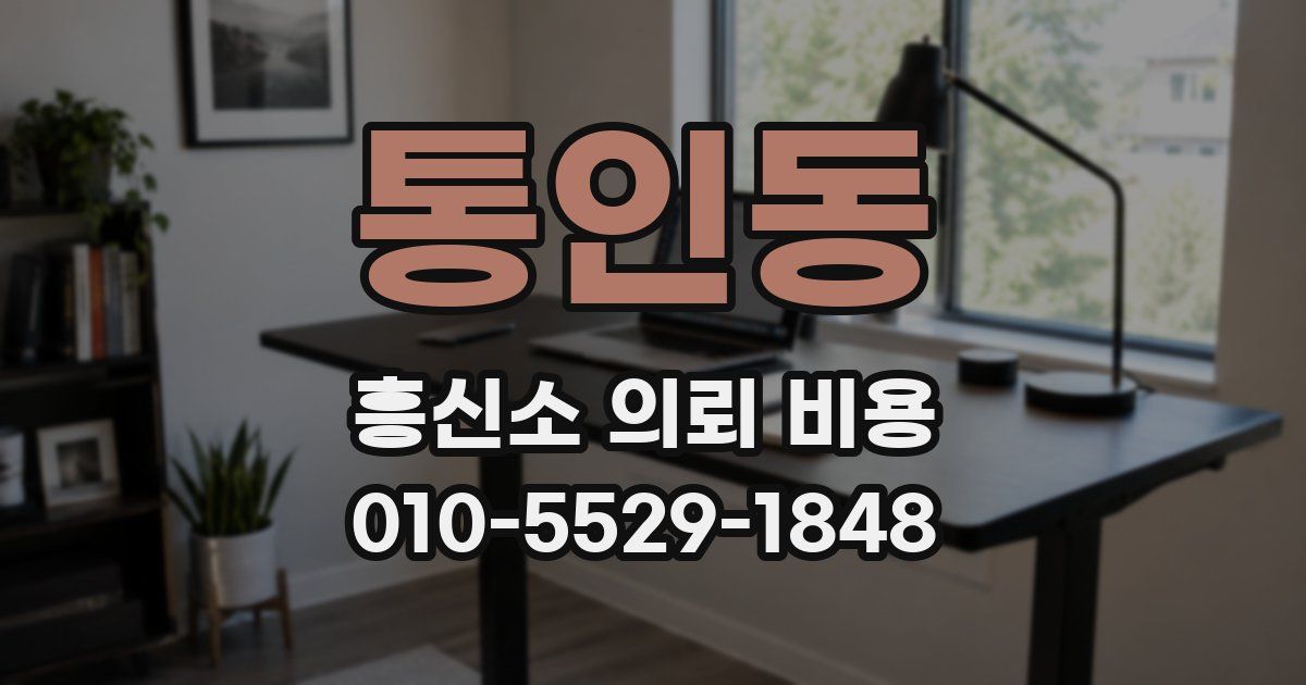통인동 흥신소 의뢰 비용