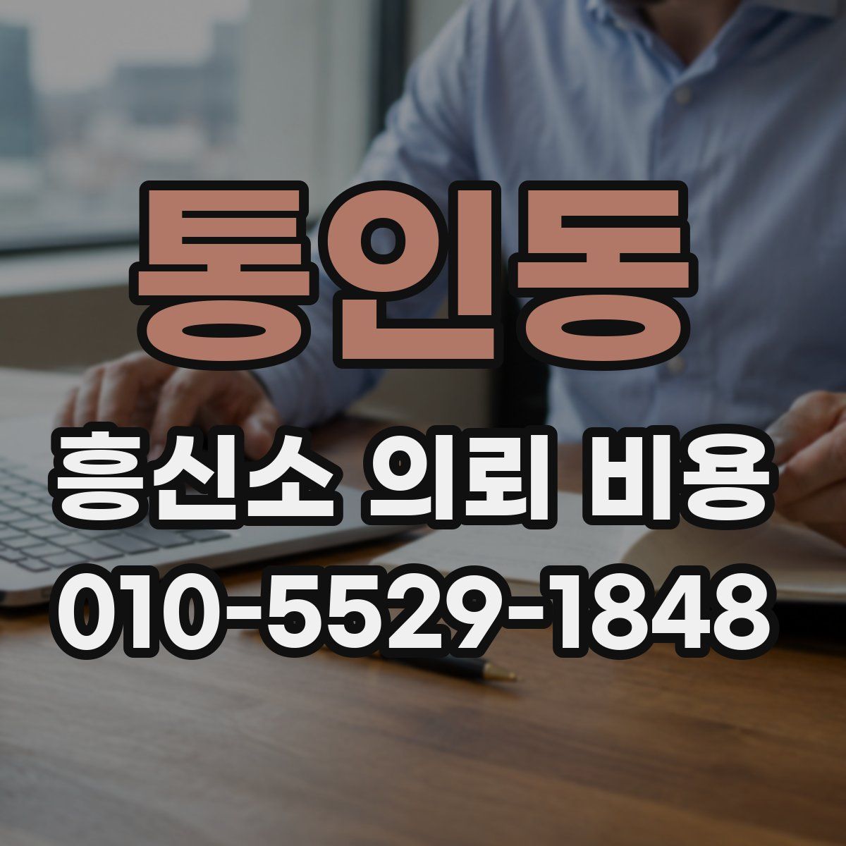 통인동 흥신소 의뢰 비용
