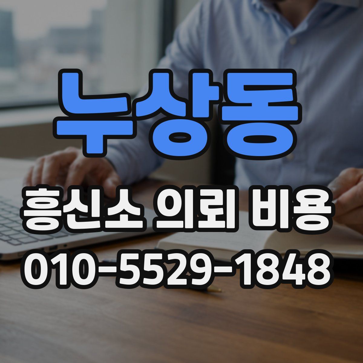 누상동 흥신소 의뢰 비용