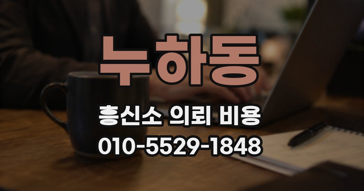 누하동 흥신소 의뢰 비용