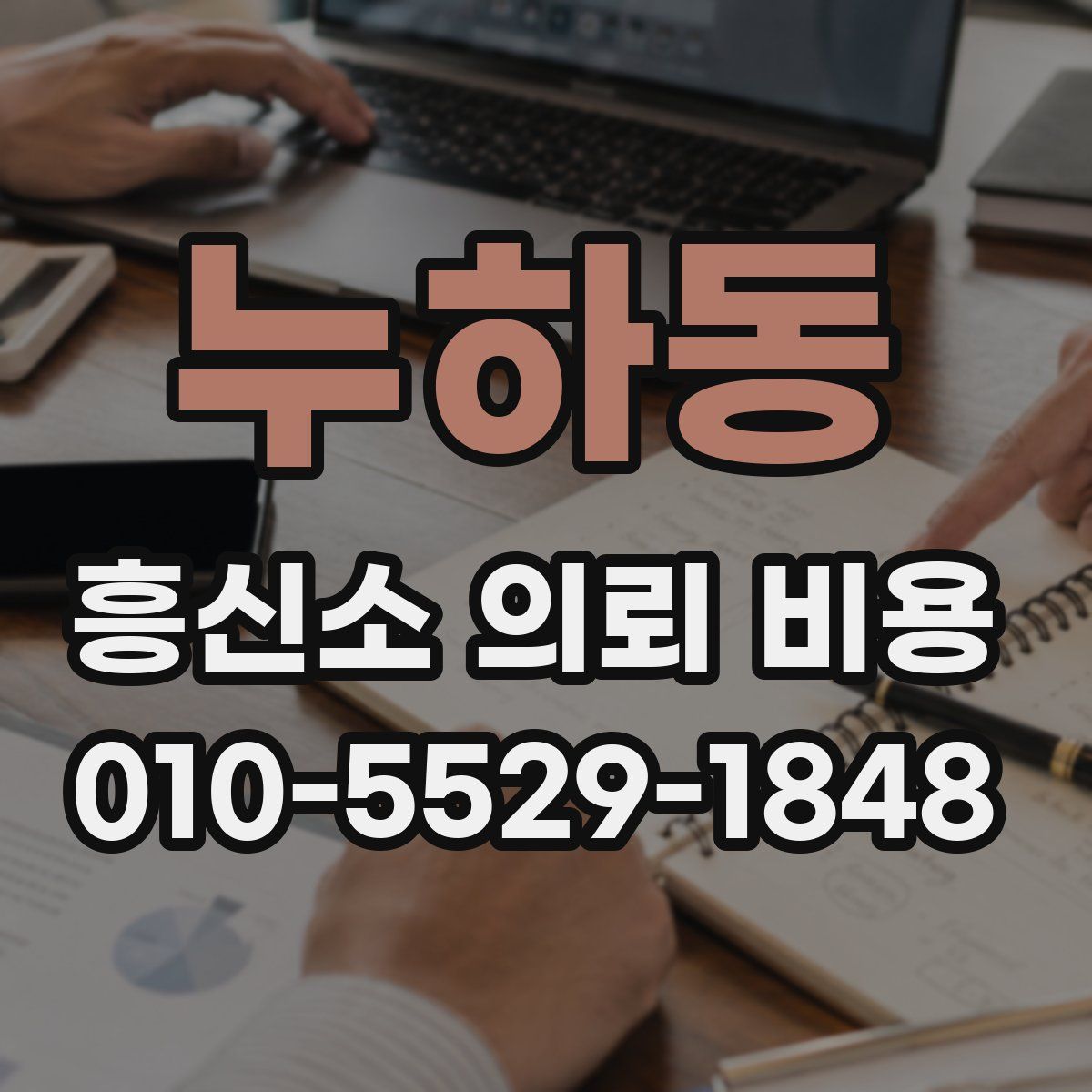 누하동 흥신소 의뢰 비용