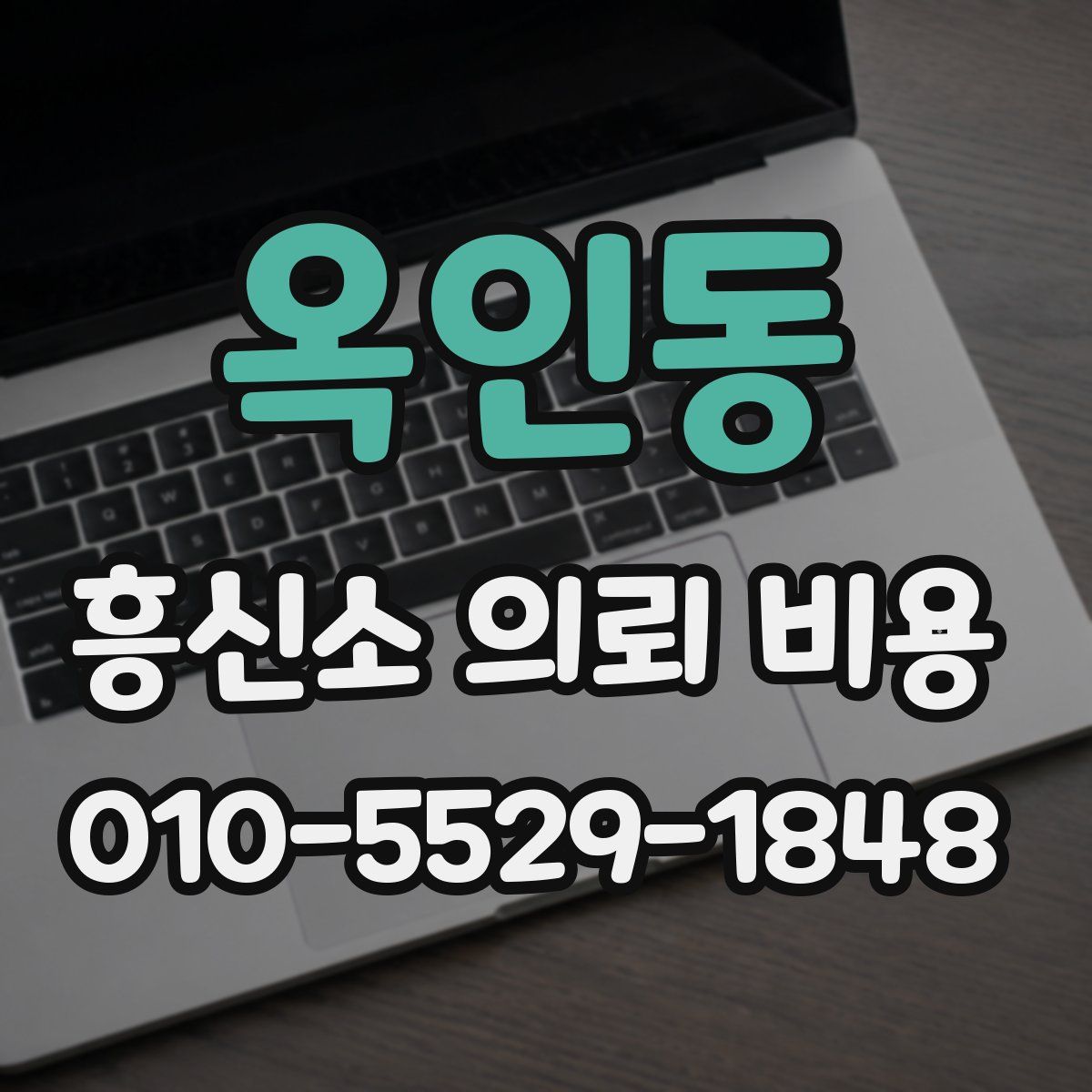 옥인동 흥신소 의뢰 비용