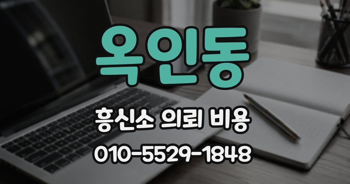 옥인동 흥신소 의뢰 비용