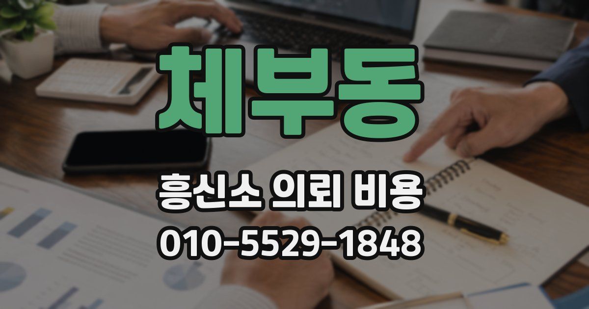 체부동 흥신소 의뢰 비용
