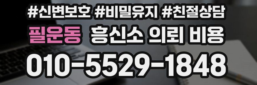 필운동 흥신소 의뢰 비용