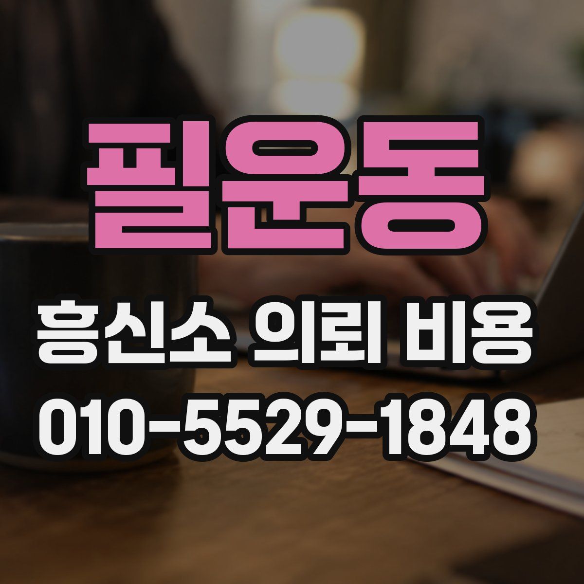 필운동 흥신소 의뢰 비용