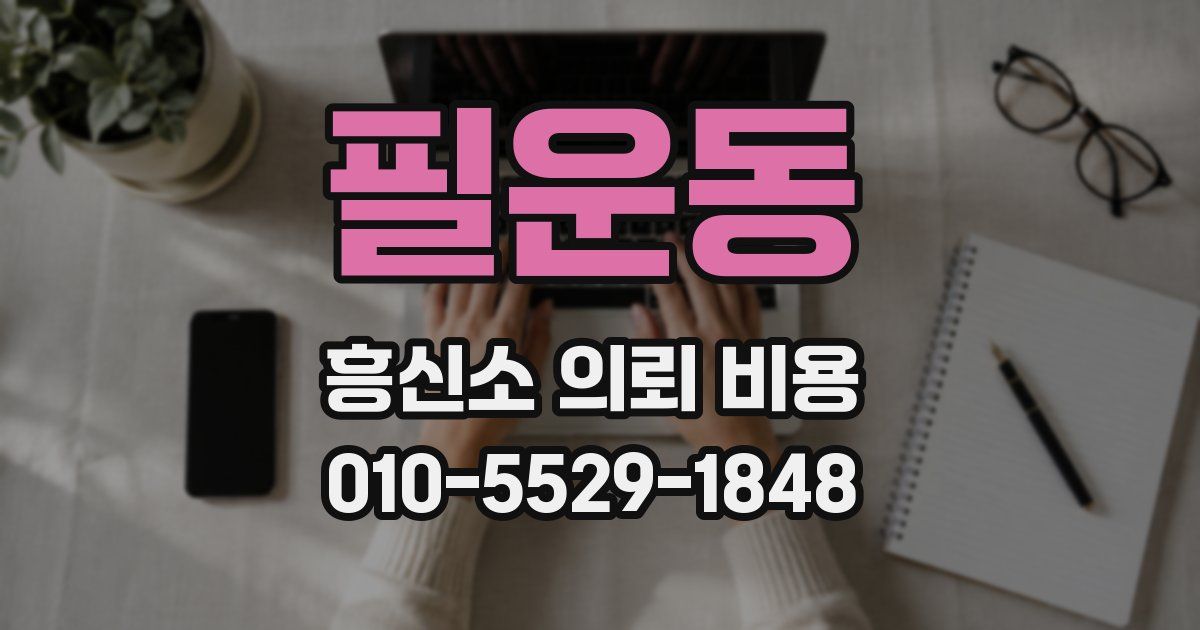 필운동 흥신소 의뢰 비용