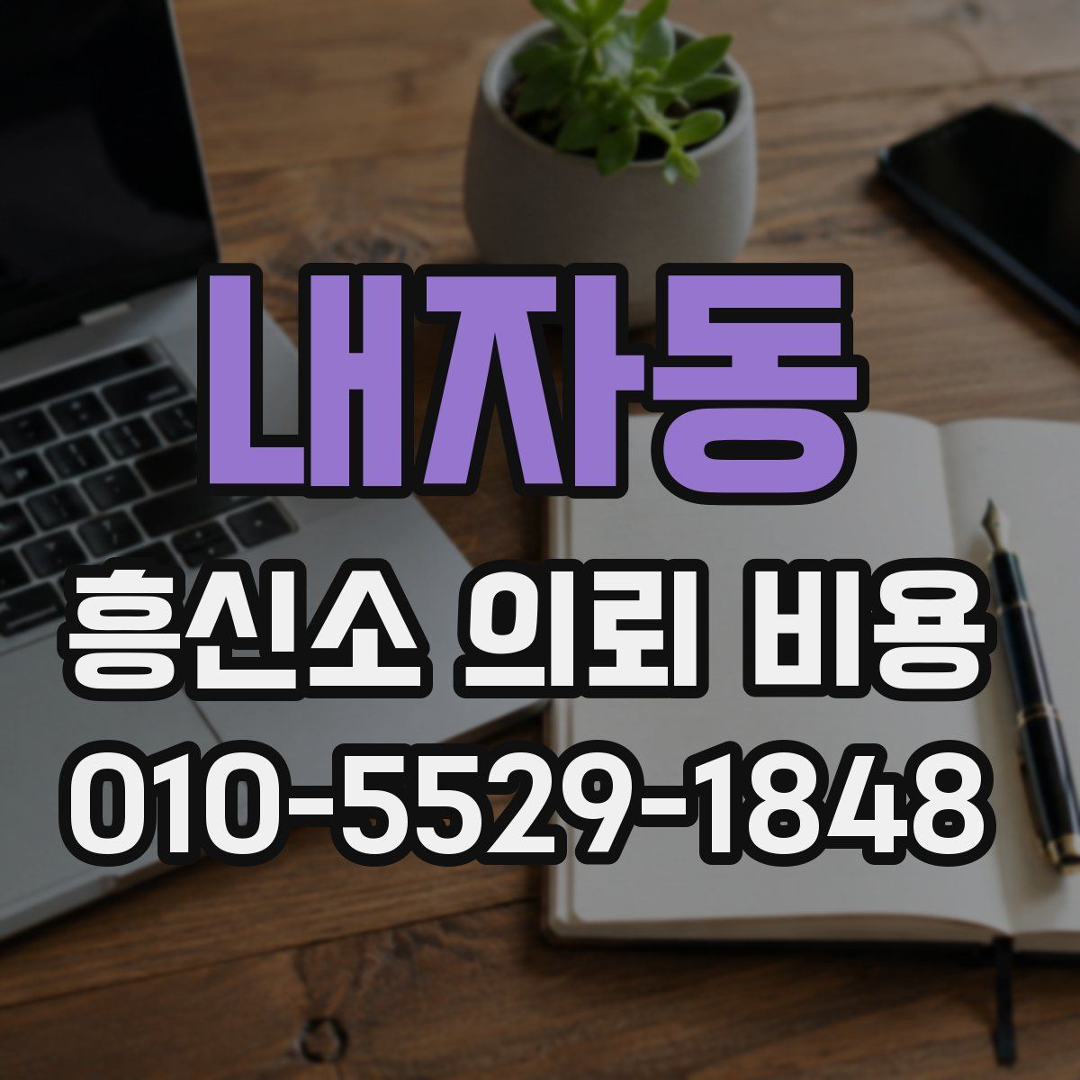 내자동 흥신소 의뢰 비용