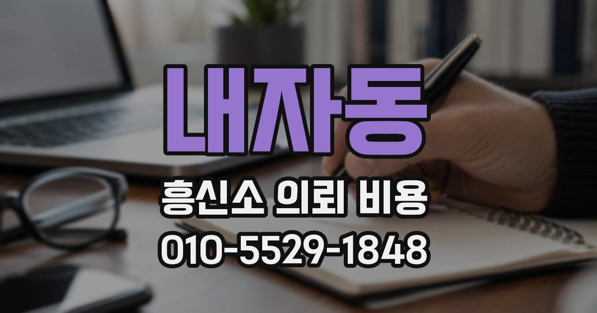 내자동 흥신소 의뢰 비용