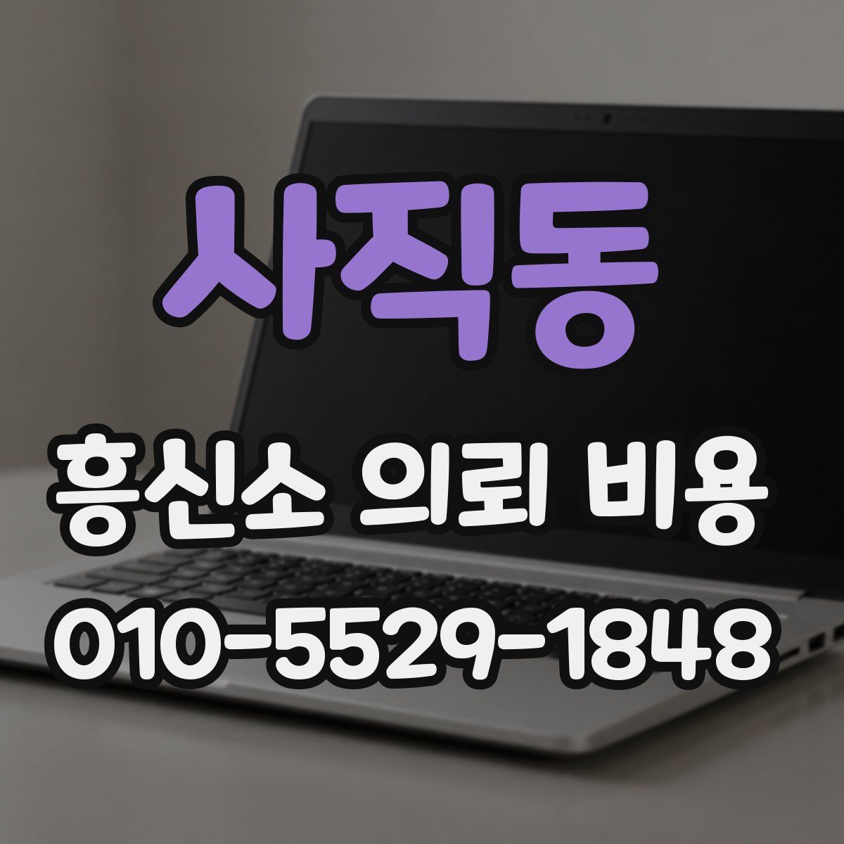 사직동 흥신소 의뢰 비용