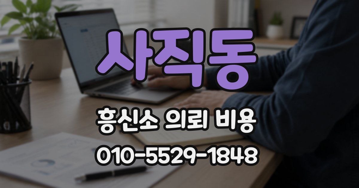 사직동 흥신소 의뢰 비용