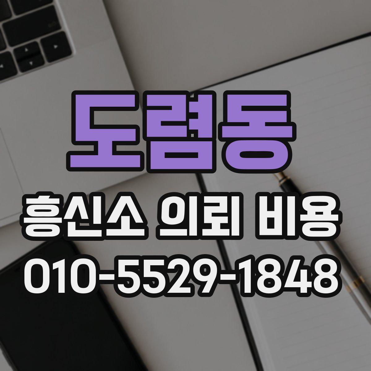 도렴동 흥신소 의뢰 비용
