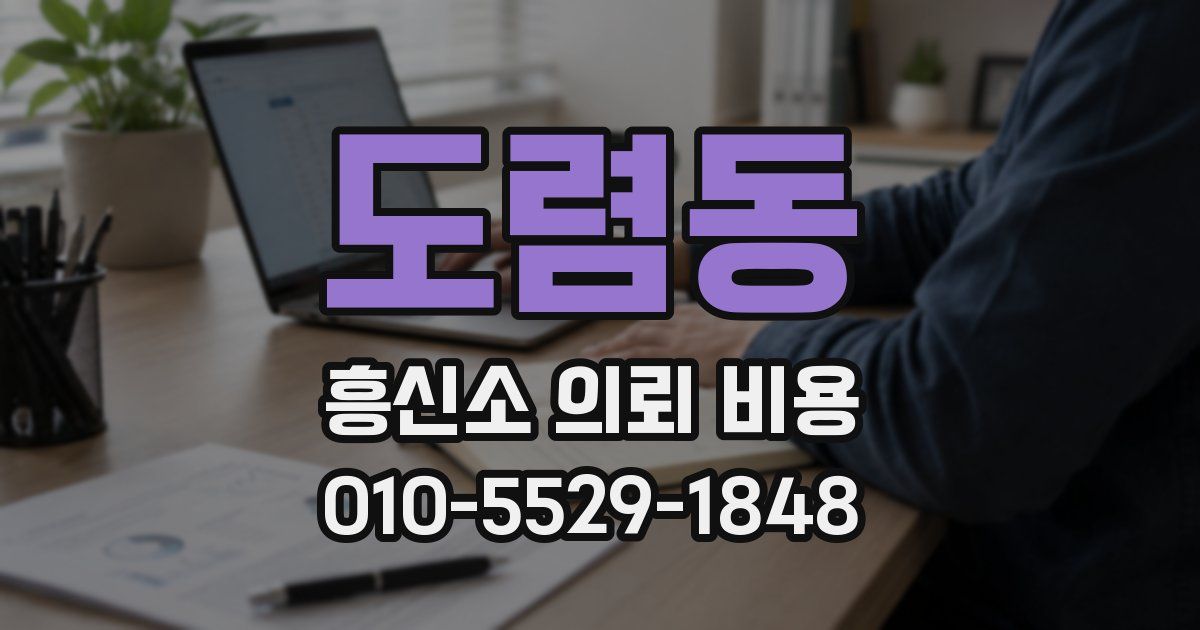 도렴동 흥신소 의뢰 비용