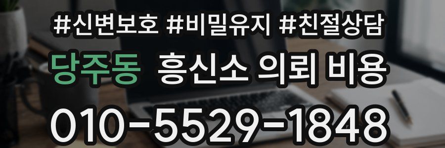당주동 흥신소 의뢰 비용