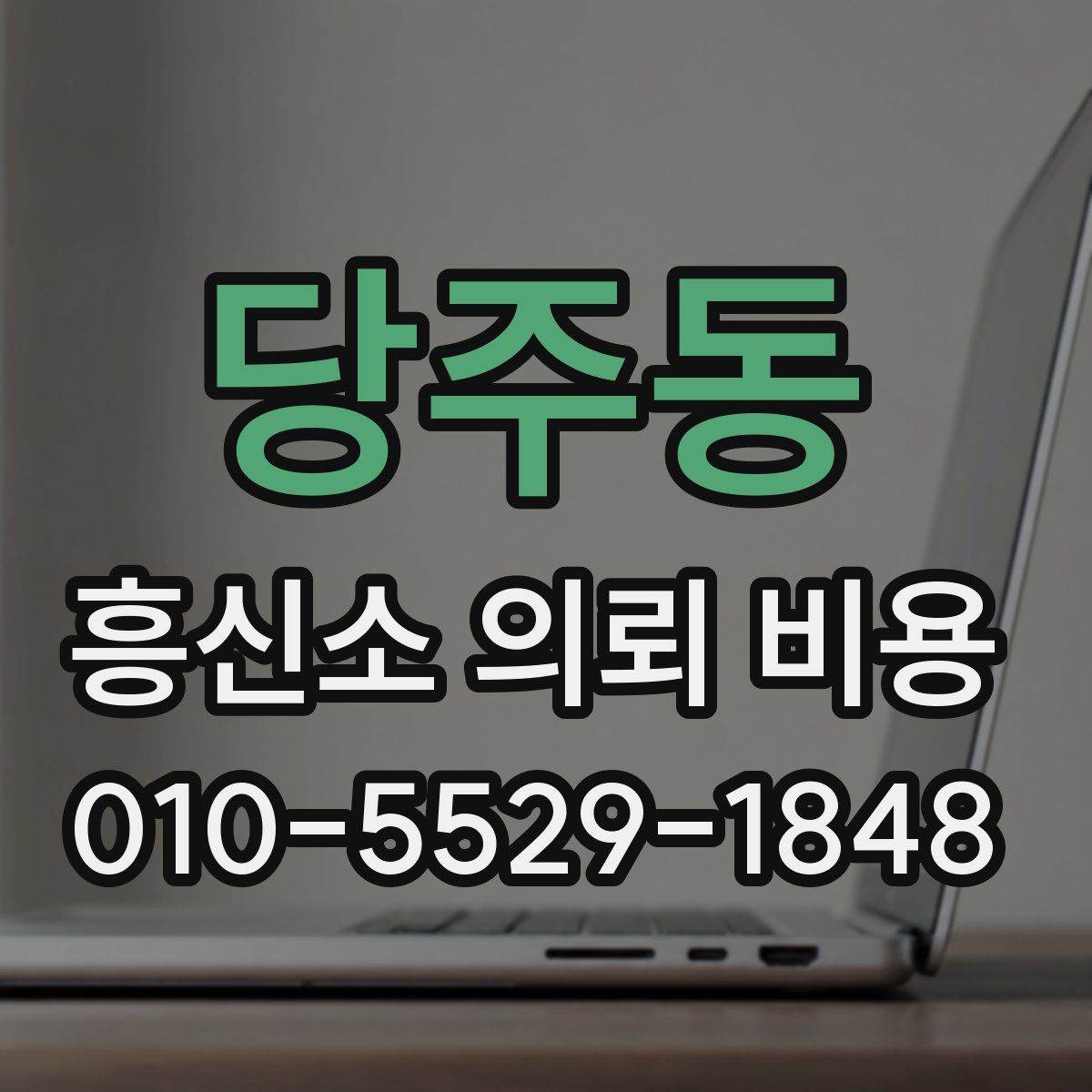 당주동 흥신소 의뢰 비용
