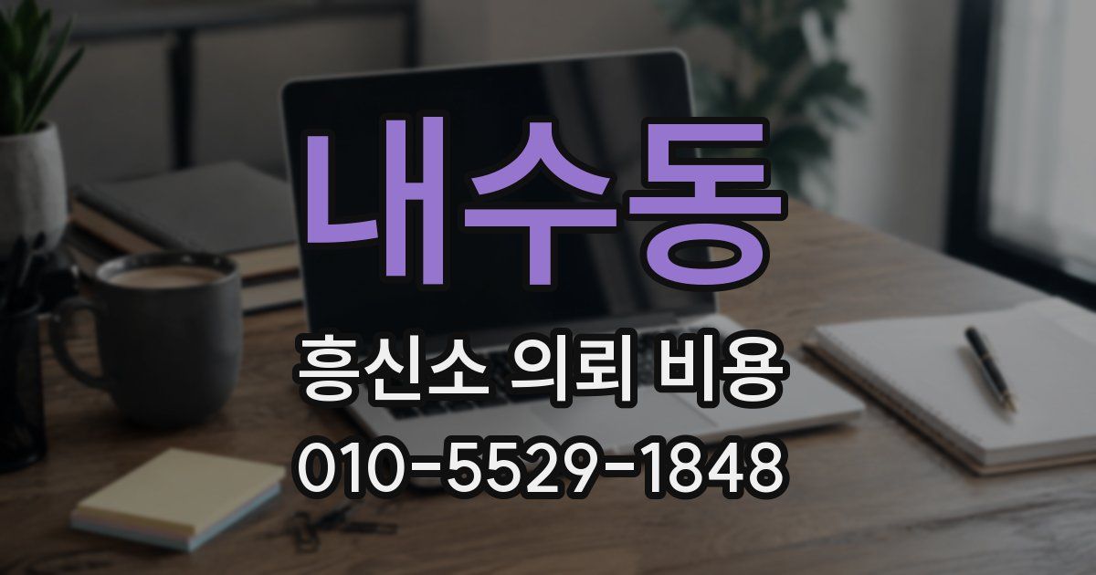 내수동 흥신소 의뢰 비용