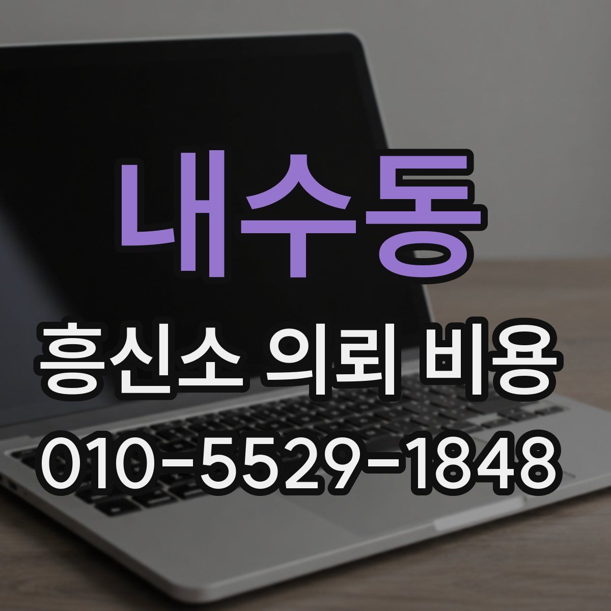 내수동 흥신소 의뢰 비용