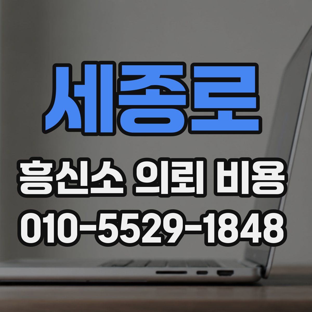 세종로 흥신소 의뢰 비용
