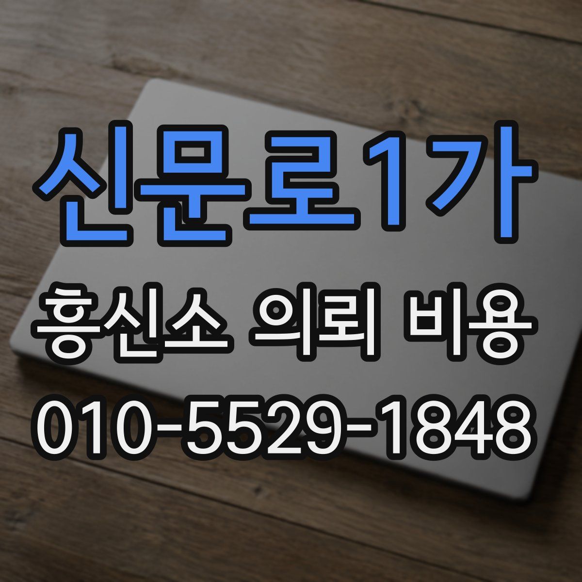 신문로1가 흥신소 의뢰 비용