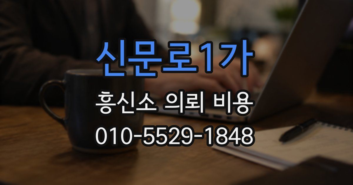 신문로1가 흥신소 의뢰 비용