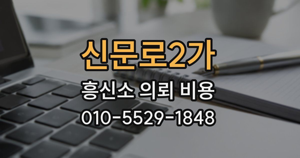 신문로2가 흥신소 의뢰 비용
