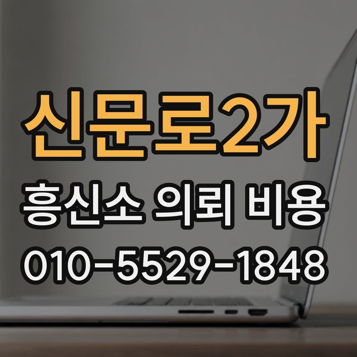 신문로2가 흥신소 의뢰 비용