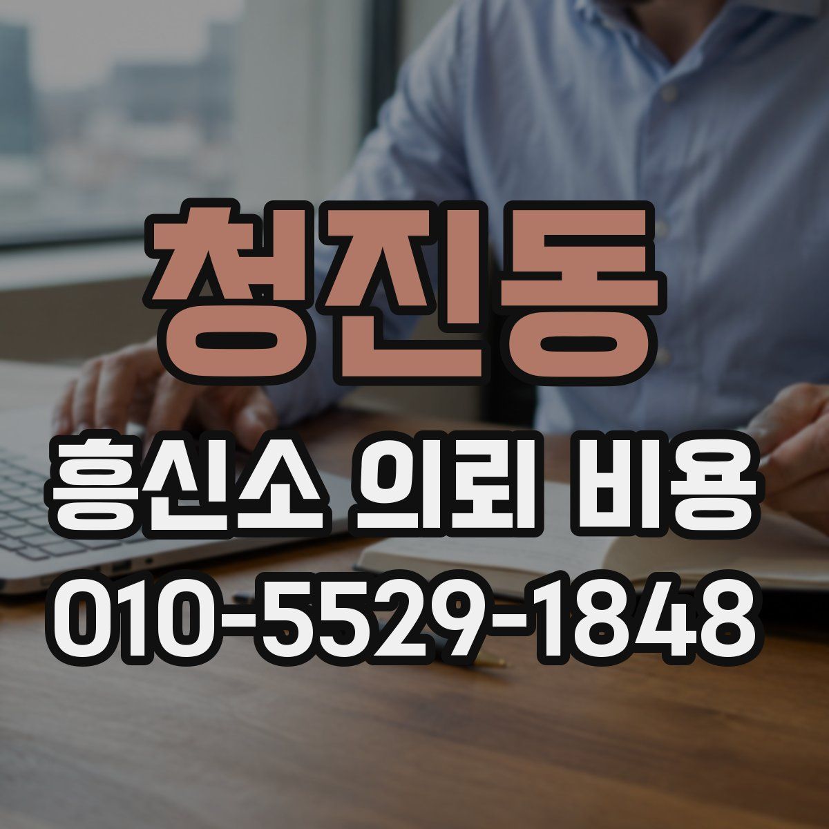 청진동 흥신소 의뢰 비용