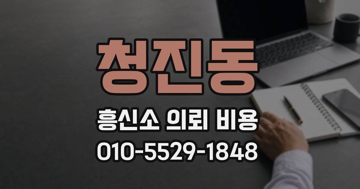 청진동 흥신소 의뢰 비용