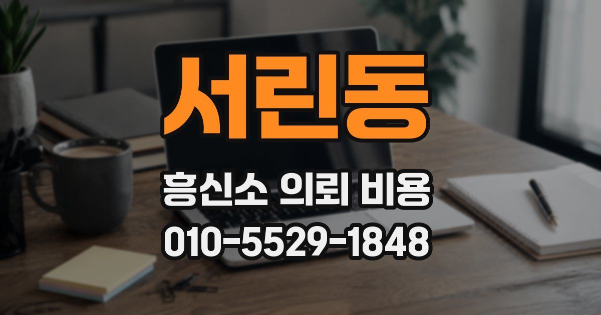 서린동 흥신소 의뢰 비용