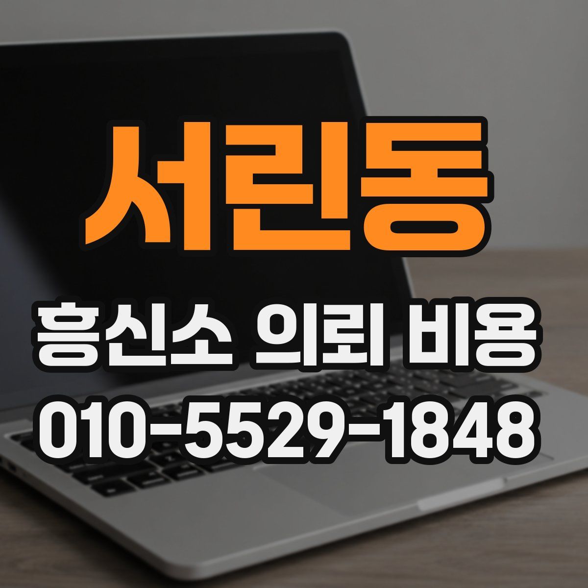 서린동 흥신소 의뢰 비용