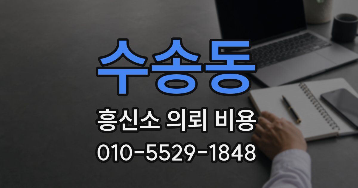 수송동 흥신소 의뢰 비용
