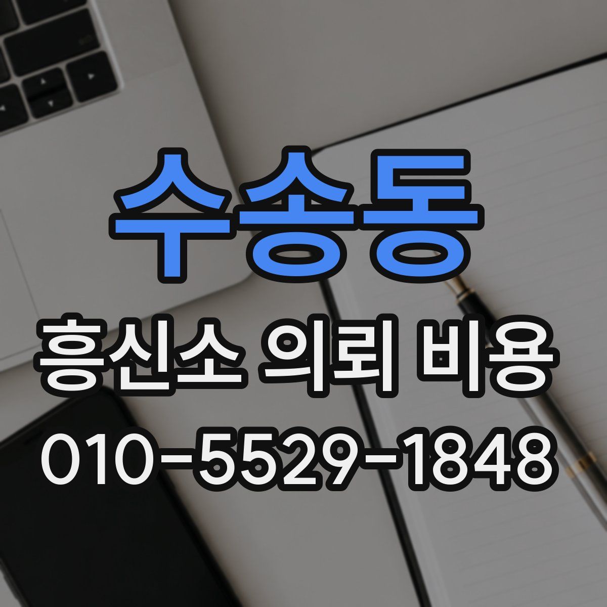 수송동 흥신소 의뢰 비용