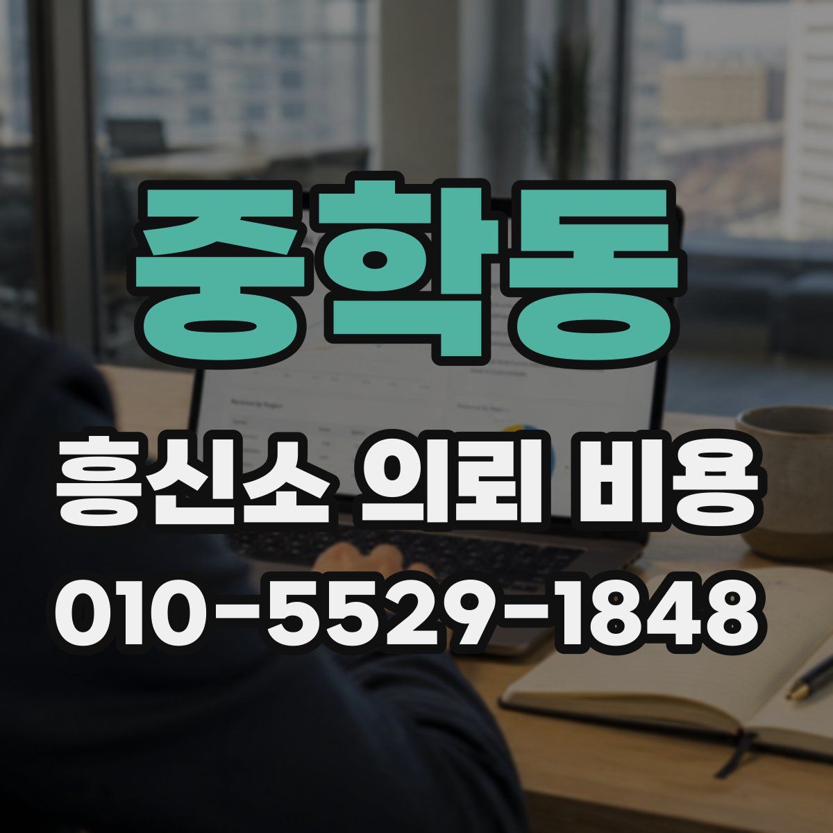 중학동 흥신소 의뢰 비용