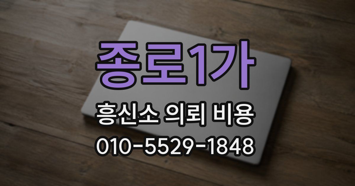 종로1가 흥신소 의뢰 비용