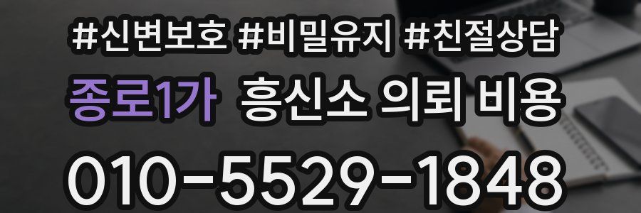 종로1가 흥신소 의뢰 비용