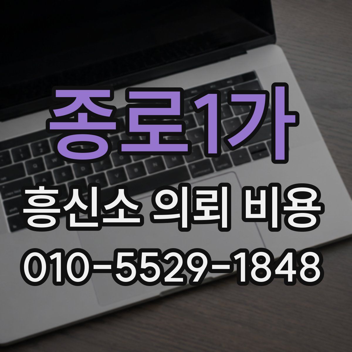종로1가 흥신소 의뢰 비용