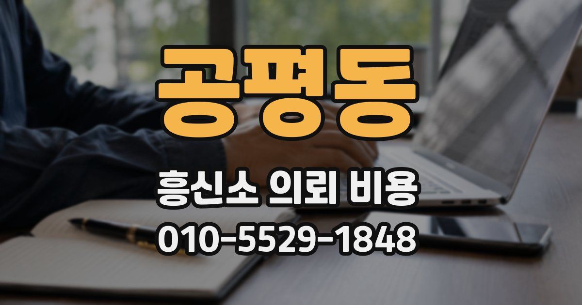공평동 흥신소 의뢰 비용