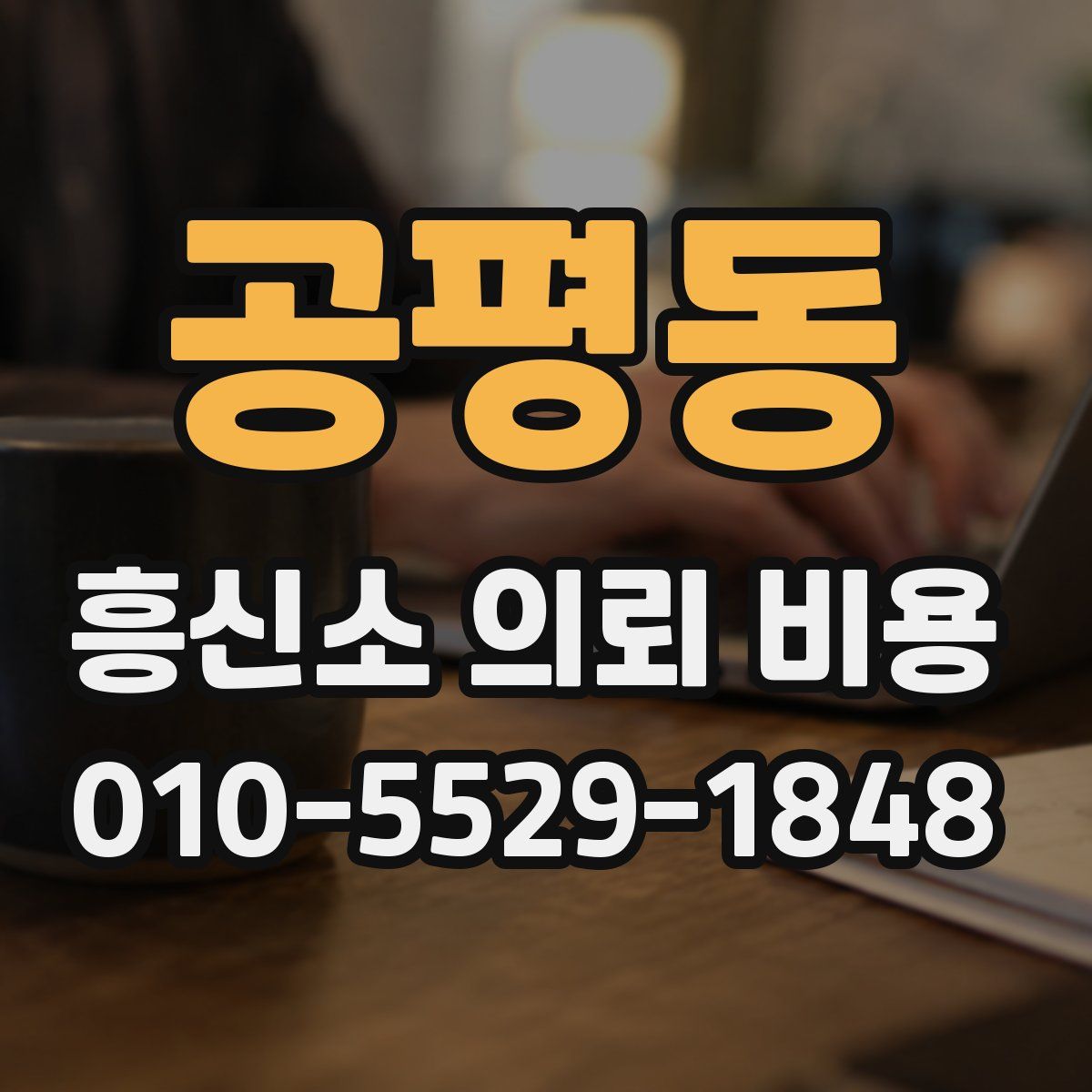 공평동 흥신소 의뢰 비용