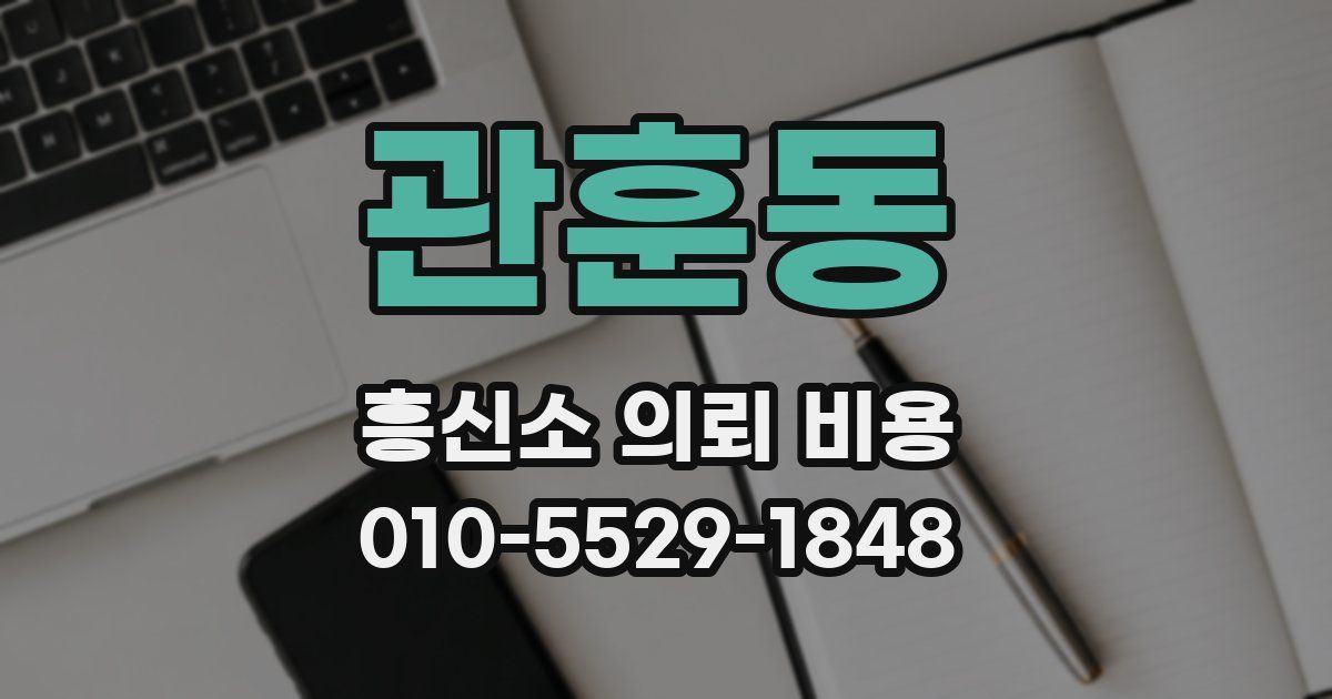 관훈동 흥신소 의뢰 비용